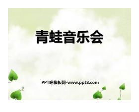《青蛙音乐会》PPT课件