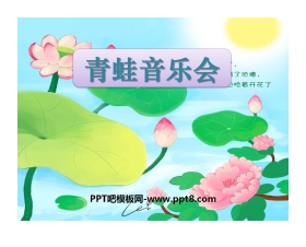 《青蛙音乐会》PPT课件2