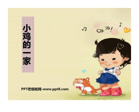 《小鸡的一家》PPT课件3