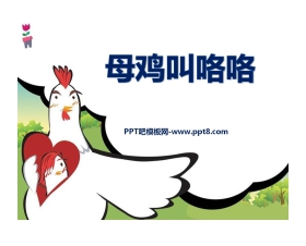 《母鸡叫咯咯》PPT课件