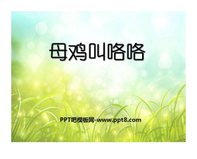 《母鸡叫咯咯》PPT课件2