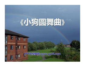 《小狗圆舞曲》PPT课件