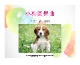 《小狗圆舞曲》PPT课件2