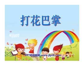 《打花巴掌》PPT课件