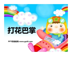 《打花巴掌》PPT课件2