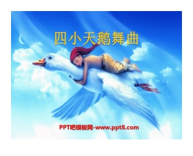 《四小天鹅舞曲》PPT课件