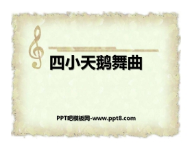 《四小天鹅舞曲》PPT课件2