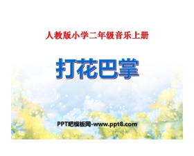 《打花巴掌》PPT课件4