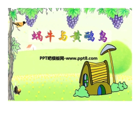《蜗牛与黄鹂鸟》PPT课件