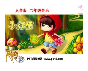 《小红帽》PPT课件