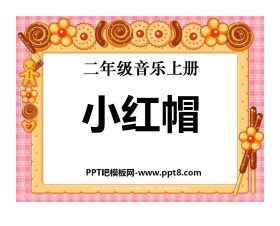 《小红帽》PPT课件2