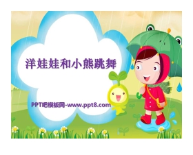 《洋娃娃和小熊跳舞》PPT课件
