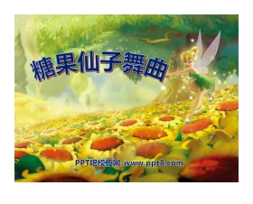 《糖果仙子舞曲》PPT课件