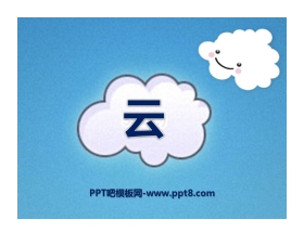 《云》PPT课件