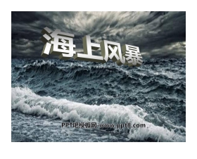 《海上风暴》PPT课件2