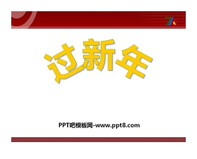 《过新年》PPT课件
