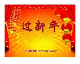《过新年》PPT课件2