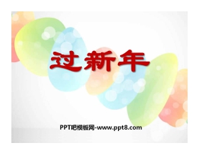 《过新年》PPT课件3