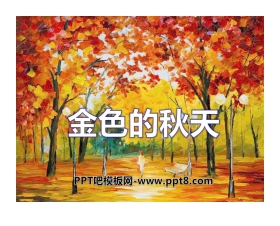 《金色的秋天》PPT课件
