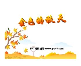 《金色的秋天》PPT课件2