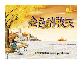《金色的秋天》PPT课件3