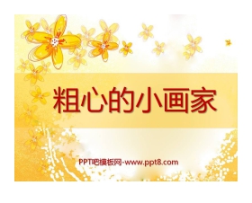 《粗心的小画家》PPT课件