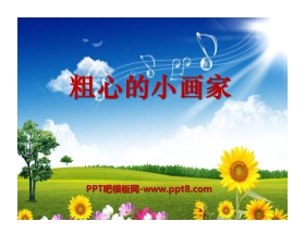 《粗心的小画家》PPT课件2