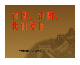 《祖国，祖国，我们爱你》PPT课件