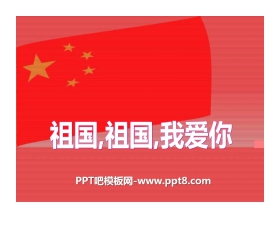 《祖国，祖国，我们爱你》PPT课件2