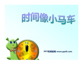 《时间像小马车》PPT课件