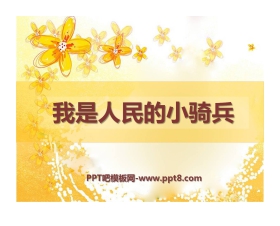 《我是人民的小骑兵》PPT课件