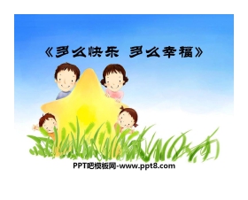《多快乐呀，多幸福》PPT课件3