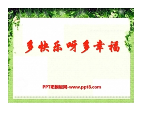 《多快乐呀，多幸福》PPT课件4