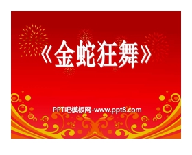 《金蛇狂舞》PPT课件
