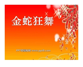 《金蛇狂舞》PPT课件3
