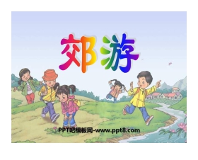 《郊游》PPT课件