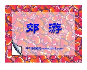 《郊游》PPT课件2