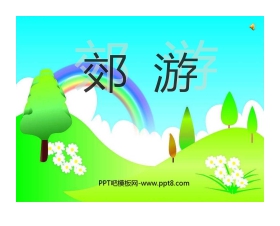 《郊游》PPT课件3