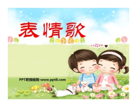 《表情歌》PPT课件