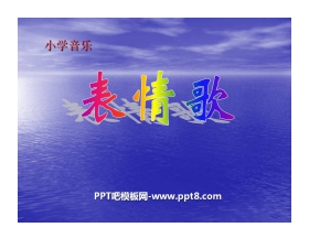 《表情歌》PPT课件2