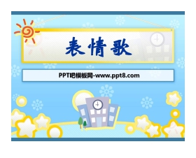 《表情歌》PPT课件3