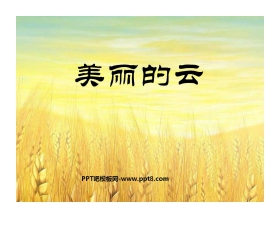 《美丽的云》PPT课件