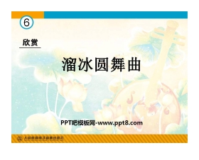 《溜冰圆舞曲》PPT课件