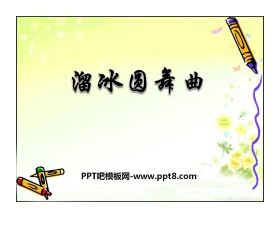 《溜冰圆舞曲》PPT课件2