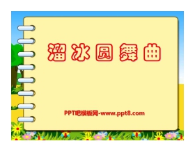 《溜冰圆舞曲》PPT课件4