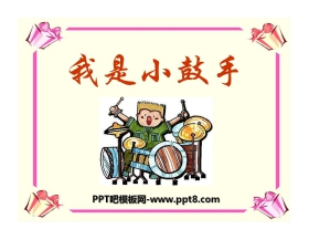 《我是小鼓手》PPT课件