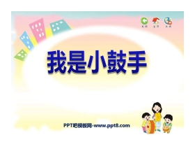《我是小鼓手》PPT课件2