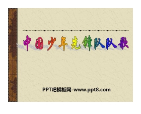 《少年先锋队队歌》PPT课件