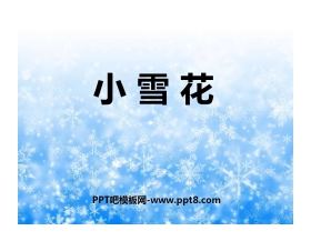 《小雪花》PPT课件