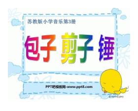 《包子、剪子、锤》PPT课件